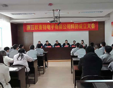 热烈庆祝浙江欧麦特电子有限公司科学技术协会成立